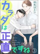 カラダは正直ですね（分冊版） 【第3話】(amuse)