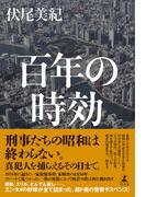 百年の時効(幻冬舎単行本)
