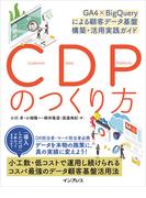 CDPのつくり方 GA4×BigQueryによる顧客データ基盤 構築・活用実践ガイド