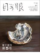 目の眼 電子増刊第5号（特集　陶片　かけらのたのしみ）