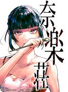 奈楽荘（27） 第27話　地獄-急-(ホンコミックス)