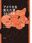 アメリカを変えた夏　1927年