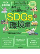 子ども教養図鑑 SDGs環境編