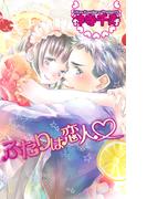 ふたりは恋人(秘密の恋愛授業)