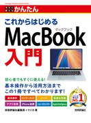今すぐ使えるかんたん これからはじめる MacBook入門