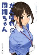 がんばれ同期ちゃん 4【特典イラスト付き】(MeDu COMICS)
