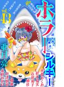 ホラー シルキー Vol.43(ホラー シルキー)