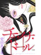 チャイナ・ドール［1話売り］　後編(ホラー シルキー)