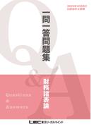 2025年12月向け公認会計士試験 一問一答問題集 財務諸表論