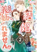 シンデレラが結婚したので意地悪な義姉はクールに去……れません!?　２