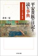 平安貴族の日記を読む事典