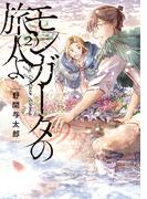 モンガータの旅人よ （2）(単行本コミックス)