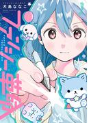 ファンシー革命　１(HARTA COMIX)