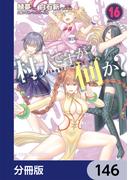 村人ですが何か？【分冊版】　146(ドラゴンコミックスエイジ)