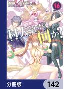 村人ですが何か？【分冊版】　142(ドラゴンコミックスエイジ)