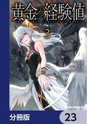 黄金の経験値【分冊版】　23(ドラゴンコミックスエイジ)