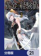 黄金の経験値【分冊版】　21(ドラゴンコミックスエイジ)