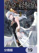 黄金の経験値【分冊版】　19(ドラゴンコミックスエイジ)