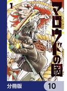 マロウドの國【分冊版】　10(MANGAバル コミックス)