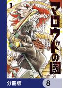 マロウドの國【分冊版】　8(MANGAバル コミックス)
