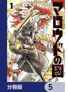 マロウドの國【分冊版】　5(MANGAバル コミックス)