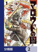 マロウドの國【分冊版】　2(MANGAバル コミックス)