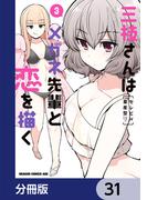 三枝さんはメガネ先輩と恋を描く【分冊版】　31(ドラゴンコミックスエイジ)