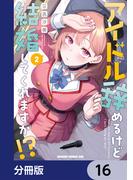 【16-20セット】アイドル辞めるけど結婚してくれますか!?【分冊版】(ドラゴンコミックスエイジ)