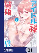 【21-25セット】アイドル辞めるけど結婚してくれますか!?【分冊版】(ドラゴンコミックスエイジ)