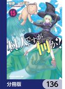 【136-140セット】村人ですが何か？【分冊版】(ドラゴンコミックスエイジ)