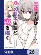 【26-30セット】三枝さんはメガネ先輩と恋を描く【分冊版】(ドラゴンコミックスエイジ)