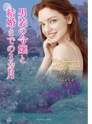 男装の令嬢と結婚までの3カ月(ラズベリーブックス)