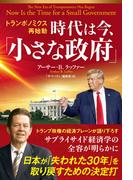 トランポノミクス再始動　時代は今、「小さな政府」