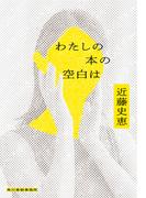 わたしの本の空白は(ハルキ文庫)