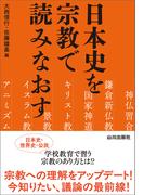 日本史を宗教で読みなおす
