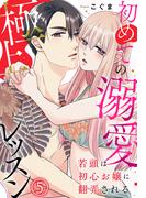 若頭は初心お嬢に翻弄される～初めての溺愛極上レッスン～（5）(秋水社/MAHK)