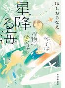 星降る海　琴子は着物の夢を見る(ハルキ文庫)