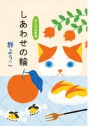 しあわせの輪　れんげ荘物語(ハルキ文庫)