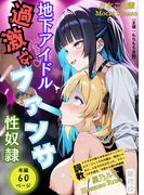 地下アイドル過激なファンサ性奴隷