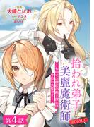 【単話版】拾われ弟子と美麗魔術師～ものぐさ師匠の靴下探しは今日も大変です～@COMIC 第4話(コロナ・コミックス)