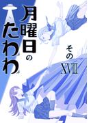 月曜日のたわわ 同人版１８(BLIC)