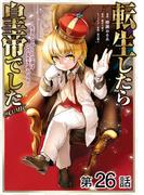 【単話版】転生したら皇帝でした～生まれながらの皇帝はこの先生き残れるか～@COMIC 第26話(コロナ・コミックス)