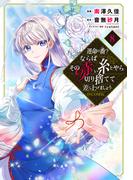 運命の番？ならばその赤い糸とやら切り捨てて差し上げましょう@COMIC 第8巻(コロナ・コミックス)