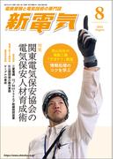 新電気2025年8月号