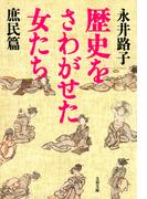歴史をさわがせた女たち　庶民篇(文春文庫)