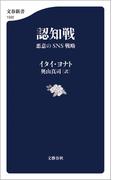 認知戦　悪意のSNS戦略(文春新書)