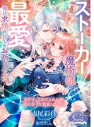 ストーカー魔術師の最愛　毎日求婚されてもお断りです(ソーニャ文庫)