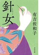 針女(河出文庫)