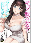 ギャラ飲み女子とラーメンおじさん（分冊版） 【第6話】(COMIC Doop'z)