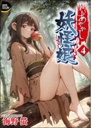 あやかし妖怪娘（分冊版） 【第4話】(COMIC Doop'z)